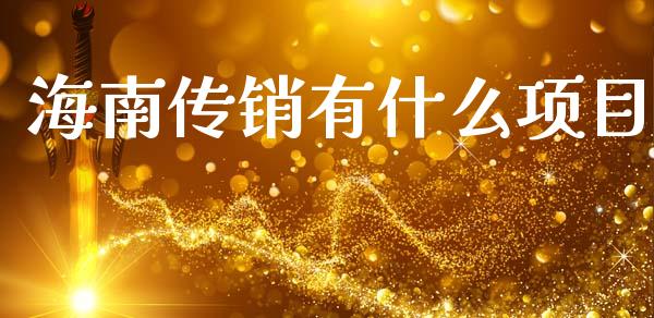 海南传销有什么项目_https://www.lansai.wang_股票问答_第1张