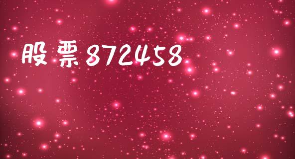 股票872458_https://www.lansai.wang_恒生指数_第1张