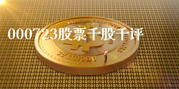 000723股票千股千评_https://www.lansai.wang_期货行情_第1张