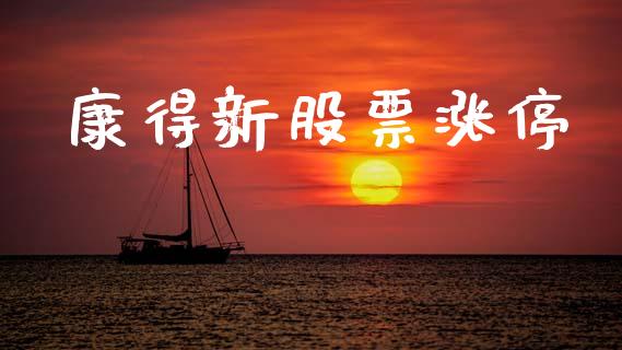 康得新股票涨停_https://www.lansai.wang_期货行情_第1张
