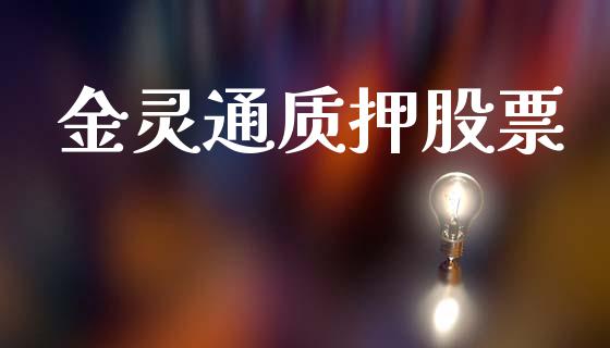金灵通质押股票_https://www.lansai.wang_恒生指数_第1张