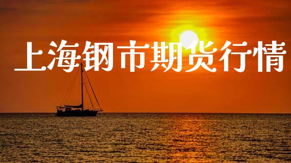 上海钢市期货行情_https://www.lansai.wang_期货资讯_第1张