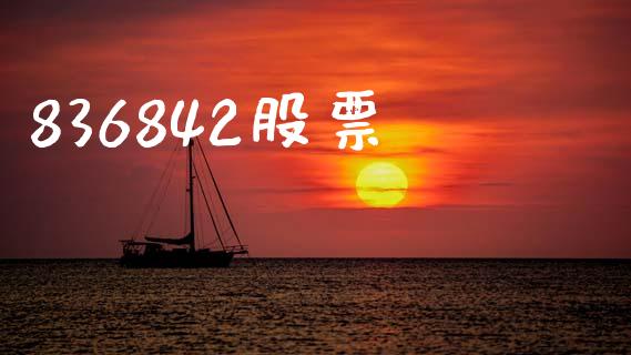 836842股票_https://www.lansai.wang_期货行情_第1张
