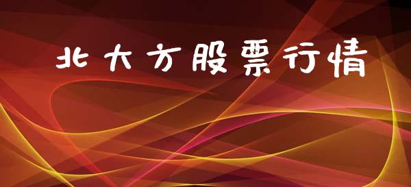 北大方股票行情_https://www.lansai.wang_股票知识_第1张