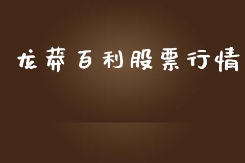 龙莽百利股票行情_https://www.lansai.wang_股票知识_第1张