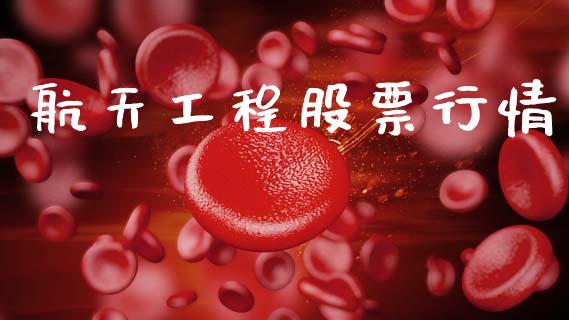 航天工程股票行情_https://www.lansai.wang_股票问答_第1张