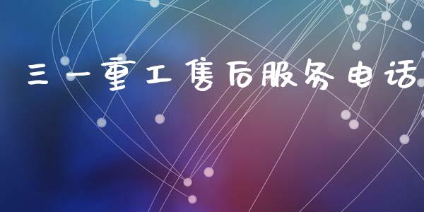 三一重工售后服务电话_https://www.lansai.wang_股票问答_第1张