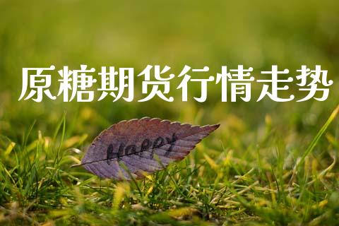 原糖期货行情走势_https://www.lansai.wang_期货资讯_第1张