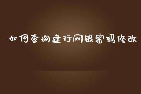 如何查询建行网银密码修改_https://www.lansai.wang_期货品种_第1张