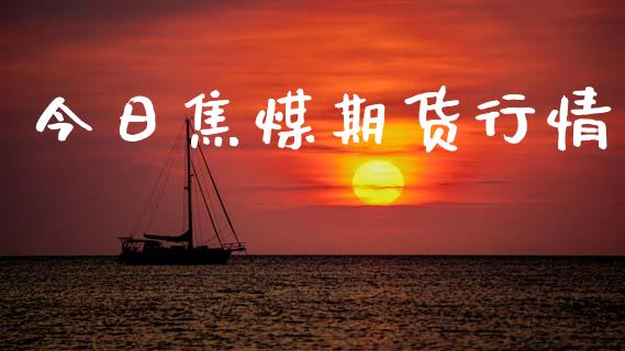 今日焦煤期货行情_https://www.lansai.wang_股指期货_第1张