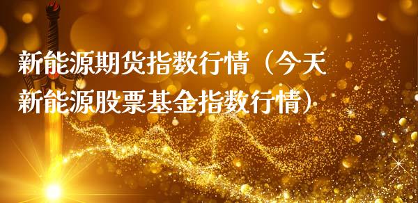 新能源期货指数行情（今天新能源股票基金指数行情）_https://www.lansai.wang_恒生指数_第1张