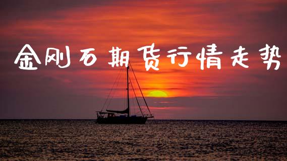 金刚石期货行情走势_https://www.lansai.wang_期货行情_第1张