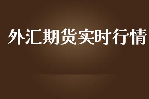 外汇期货实时行情_https://www.lansai.wang_期货资讯_第1张