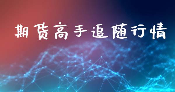 期货高手追随行情_https://www.lansai.wang_期货资讯_第1张