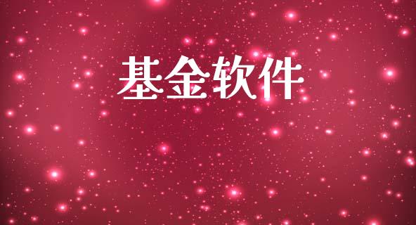 基金软件_https://www.lansai.wang_基金理财_第1张