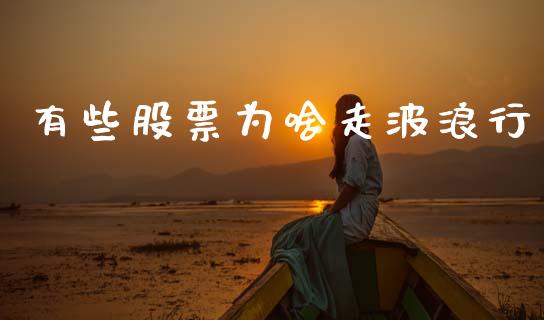 有些股票为啥走波浪行_https://www.lansai.wang_恒生指数_第1张