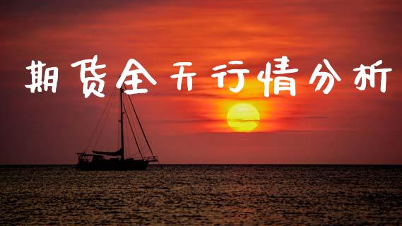期货全天行情分析_https://www.lansai.wang_期货行情_第1张