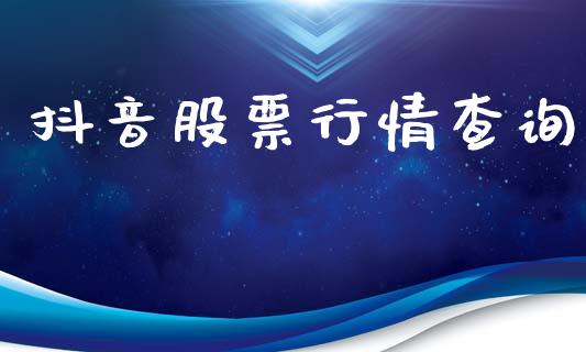 抖音股票行情查询_https://www.lansai.wang_股票问答_第1张