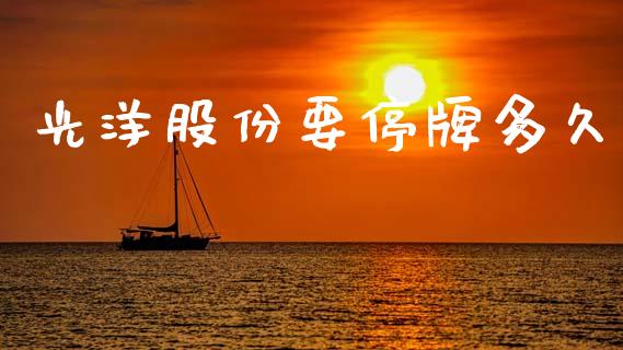光洋股份要停牌多久_https://www.lansai.wang_理财百科_第1张