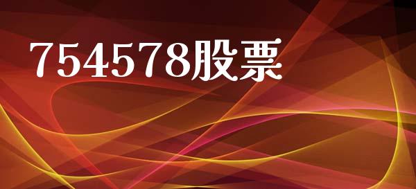 754578股票_https://www.lansai.wang_恒生指数_第1张