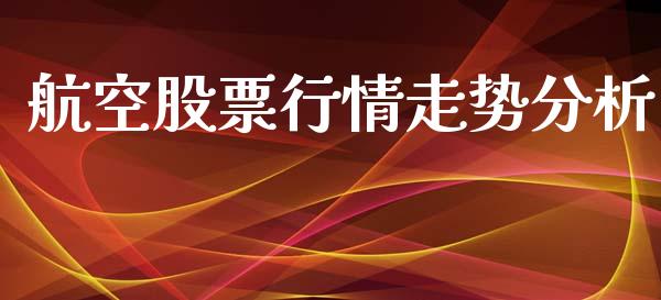 航空股票行情走势分析_https://www.lansai.wang_股票问答_第1张