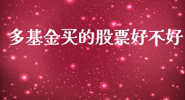 多基金买的股票好不好_https://www.lansai.wang_基金理财_第1张