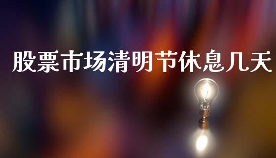 股票市场清明节休息几天_https://www.lansai.wang_期货行情_第1张