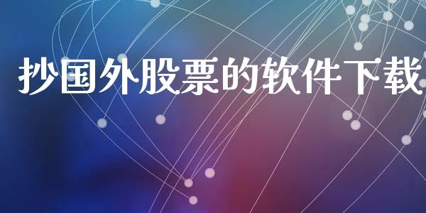 抄国外股票的软件下载_https://www.lansai.wang_期货资讯_第1张