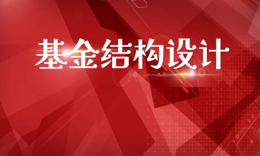 基金结构设计_https://www.lansai.wang_基金理财_第1张