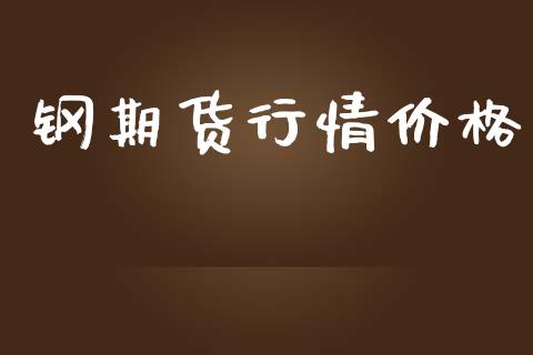 钢期货行情价格_https://www.lansai.wang_期货品种_第1张
