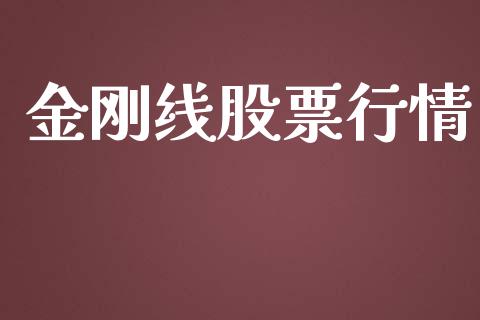 金刚线股票行情_https://www.lansai.wang_股票知识_第1张