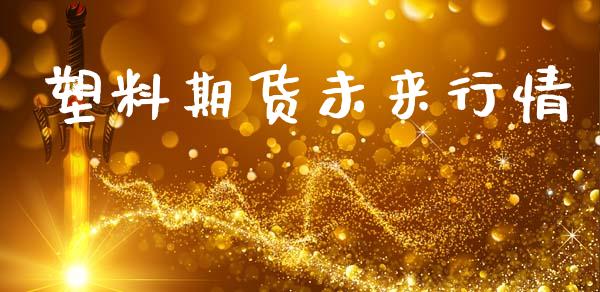 塑料期货未来行情_https://www.lansai.wang_期货品种_第1张
