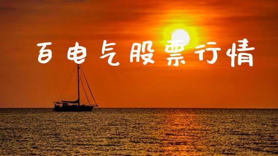 百电气股票行情_https://www.lansai.wang_股票知识_第1张