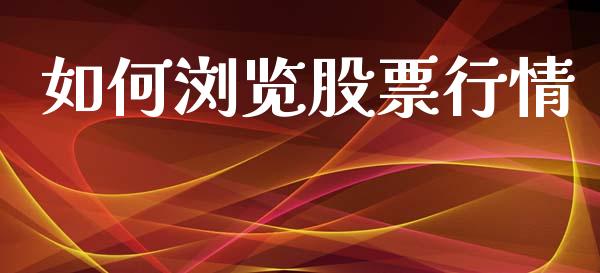 如何浏览股票行情_https://www.lansai.wang_股票知识_第1张