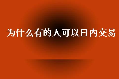 为什么有的人可以日内交易_https://www.lansai.wang_期货资讯_第1张