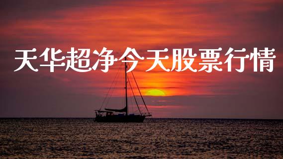 天华超净今天股票行情_https://www.lansai.wang_股票知识_第1张