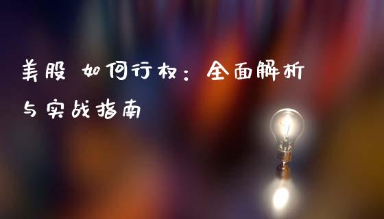 美股 如何行权：全面解析与实战指南_https://www.lansai.wang_股票知识_第1张