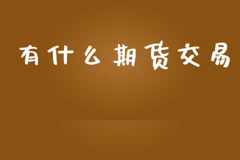有什么期货交易_https://www.lansai.wang_期货学院_第1张