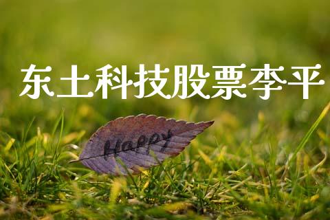 东土科技股票李平_https://www.lansai.wang_期货行情_第1张