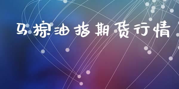 马棕油指期货行情_https://www.lansai.wang_期货资讯_第1张