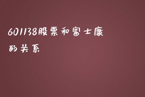 601138股票和富士康的关系_https://www.lansai.wang_期货行情_第1张
