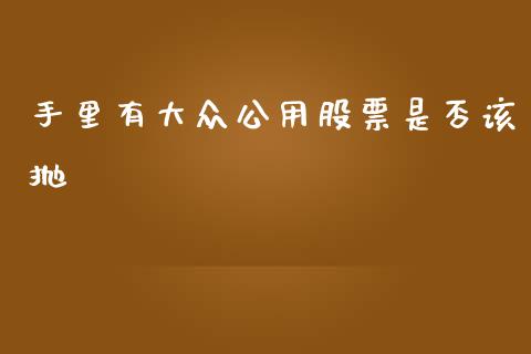 手里有大众公用股票是否该抛_https://www.lansai.wang_恒生指数_第1张