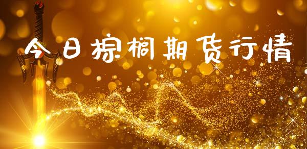 今日棕榈期货行情_https://www.lansai.wang_期货品种_第1张