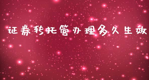 证券转托管办理多久生效_https://www.lansai.wang_期货行情_第1张