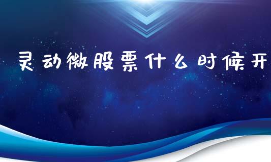 灵动微股票什么时候开_https://www.lansai.wang_期货行情_第1张