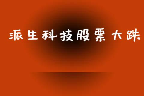 派生科技股票大跌_https://www.lansai.wang_期货行情_第1张