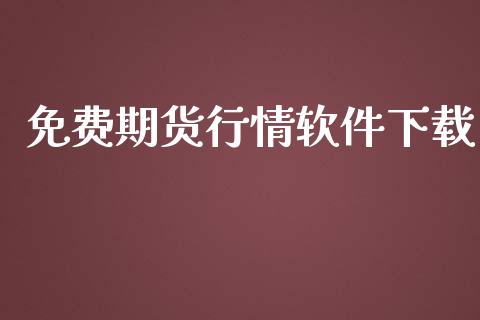 免费期货行情软件下载_https://www.lansai.wang_股指期货_第1张