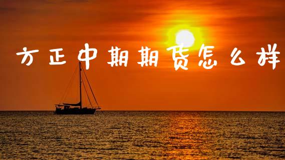 方正中期期货怎么样_https://www.lansai.wang_期货直播_第1张