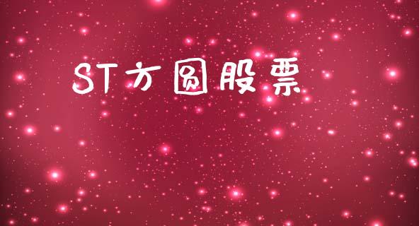ST方圆股票_https://www.lansai.wang_恒生指数_第1张
