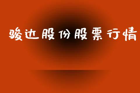 骏达股份股票行情_https://www.lansai.wang_股票知识_第1张